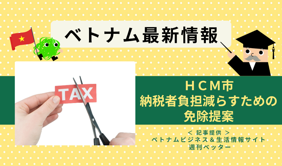 ベトナム最新情報　HCM市で納税者負担減らすための免除提案