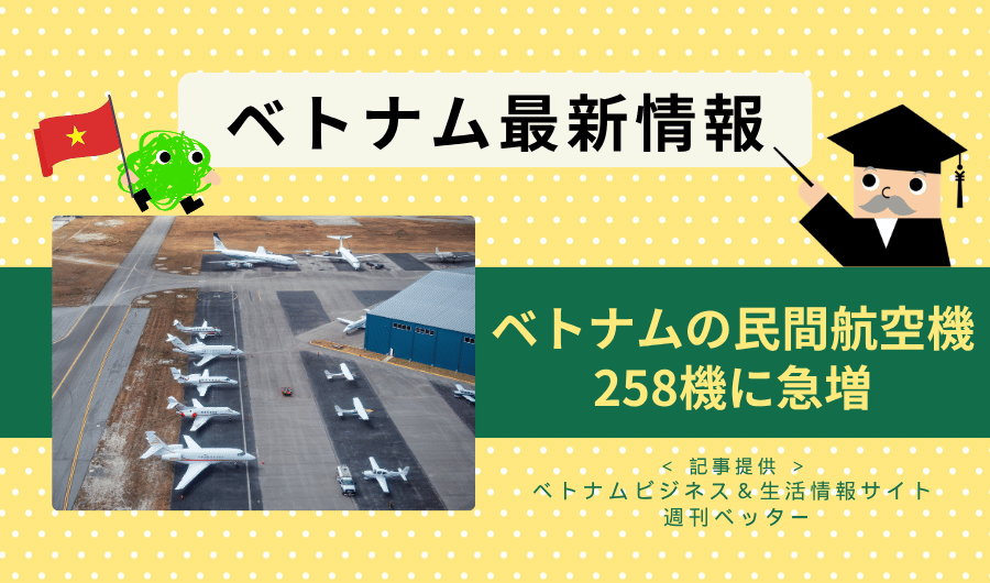 ベトナム最新情報　ベトナムの民間航空機が258機に急増