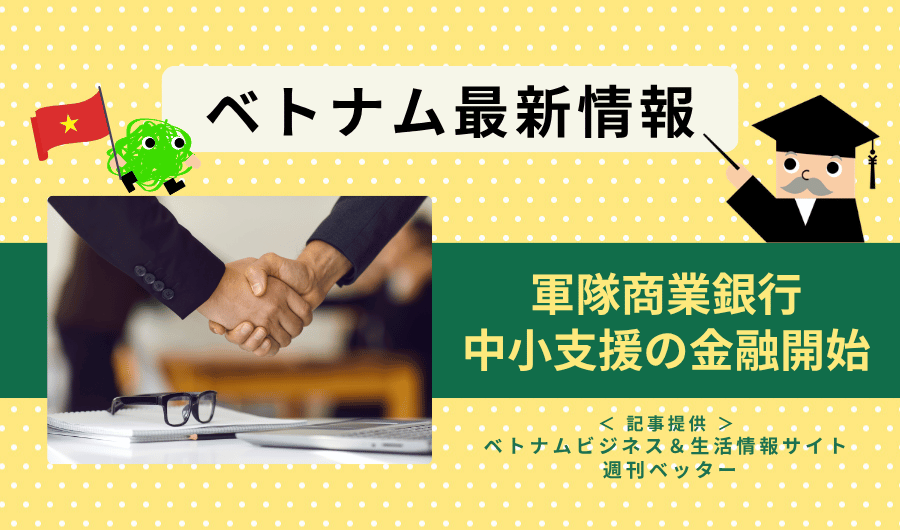 ベトナム最新情報　軍隊商業銀行、中小支援の金融開始