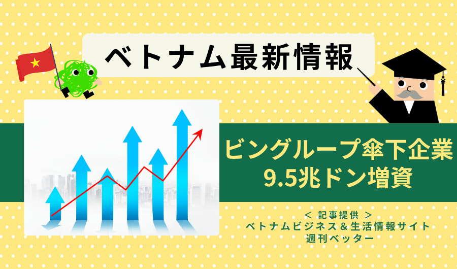 ベトナム最新情報　ビングループ傘下企業が9.5兆ドン増資