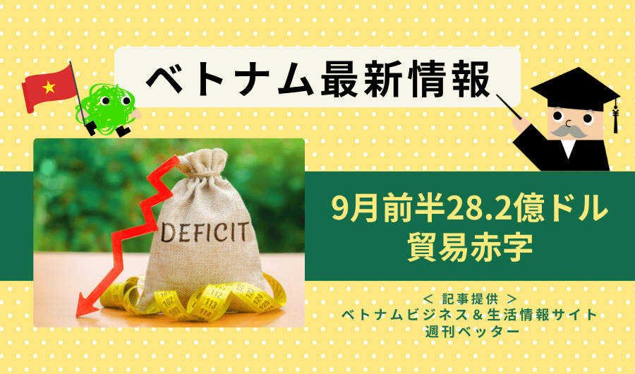 ベトナム最新情報　ベトナム、9月前半は28.2億ドルの貿易赤字