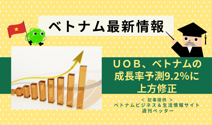 ベトナム最新情報　UOB、ベトナムの成長率予測を9.2%に上方修正