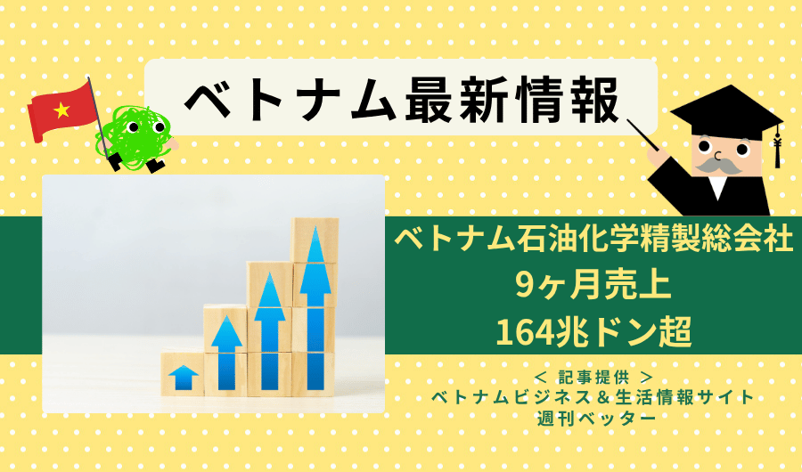ベトナム最新情報　ベトナム石油化学精製総会社(BSR)の9ヶ月売上高が164兆ドン超、製油所拡張も加速