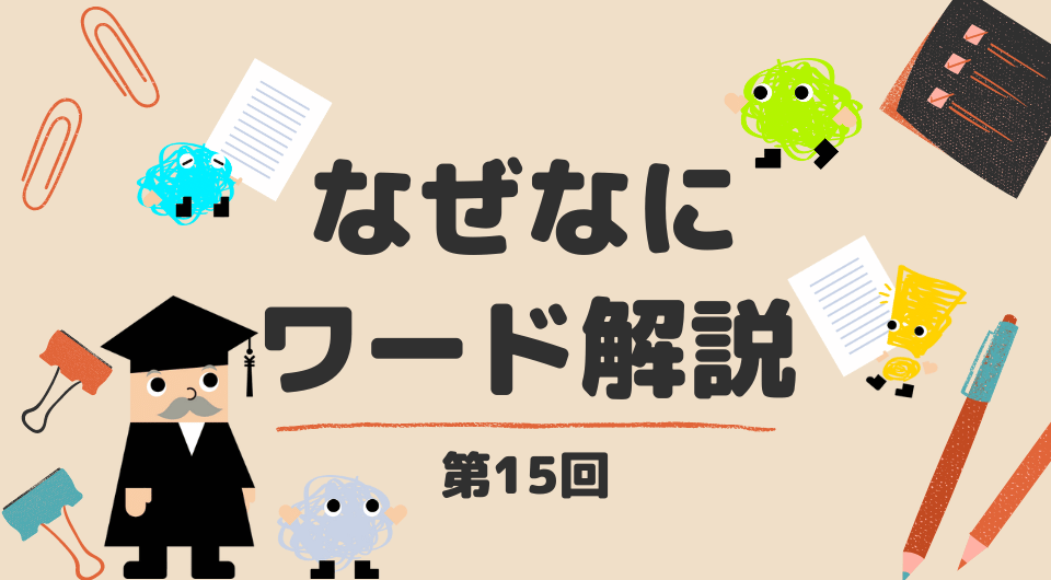 なぜなにワード解説　毎月分配型と分配金って？