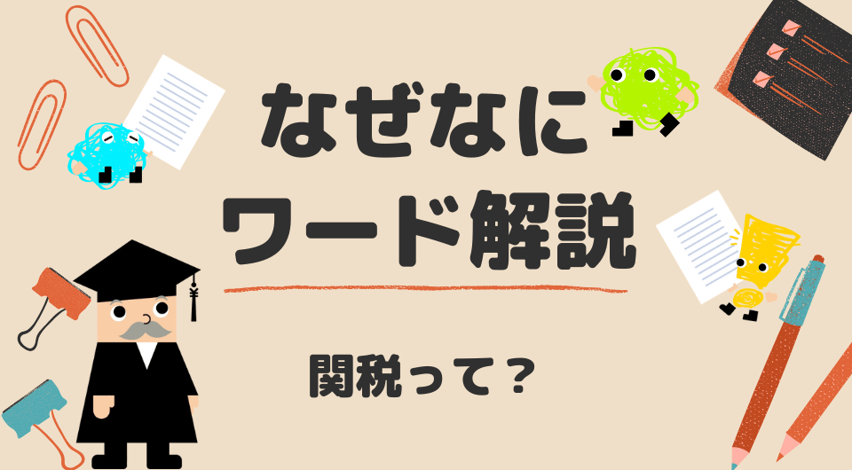 なぜなにワード解説　関税って？