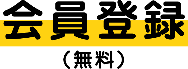 会員登録(無料)
