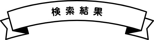 検索結果
