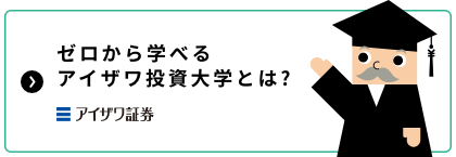 ゼロから学べるアイザワ投資大学とは?