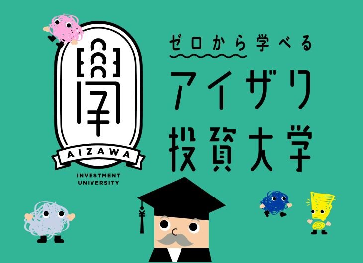 アイザワ投資大学