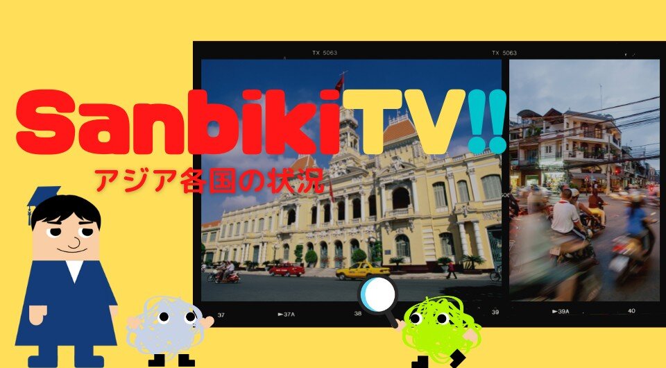 SanbikiTV!! アジアの状況