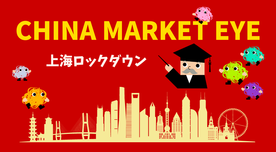China Market Eye　上海ロックダウン