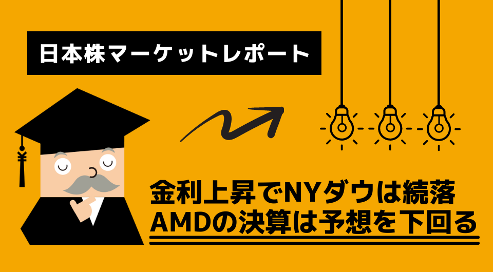日本株マーケットレポート　金利上昇でNYダウは続落　AMDの決算は予想を下回る
