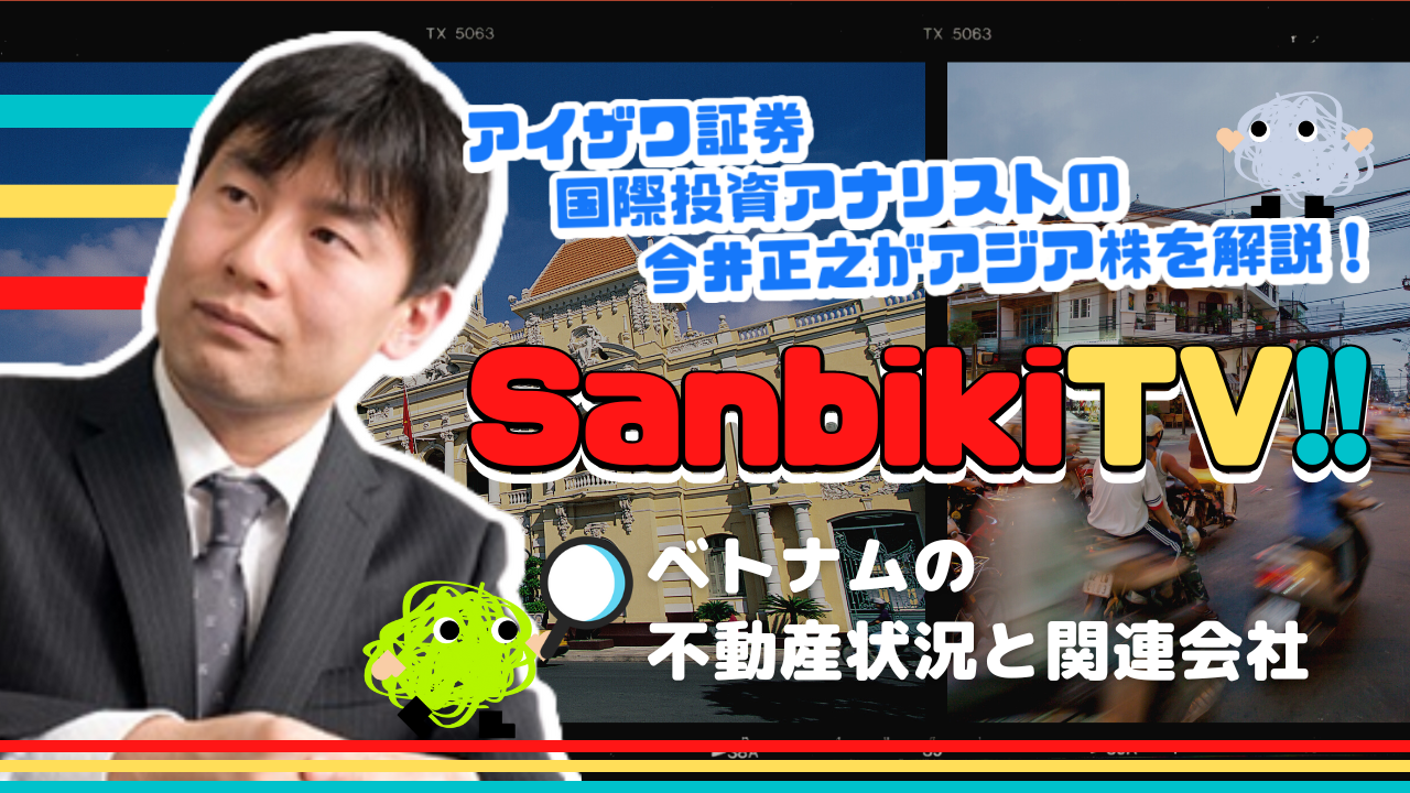 sanbikiTV!! ベトナムの不動産状況と関連会社