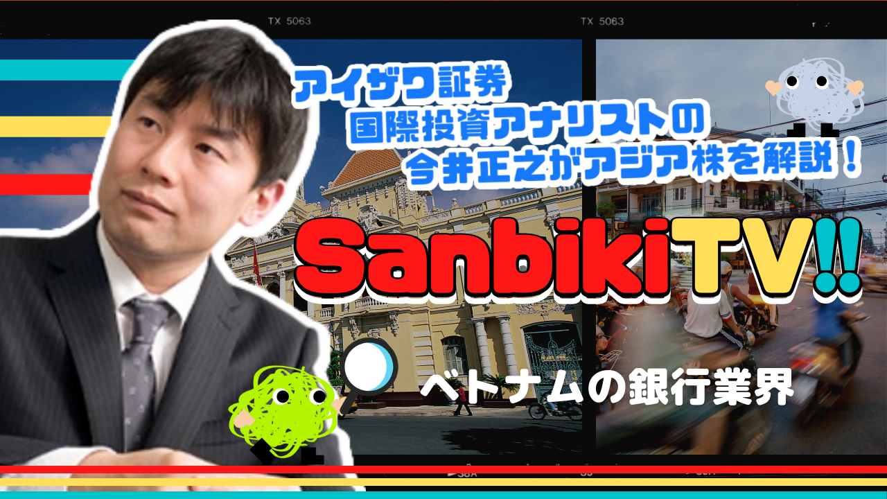 sanbikiTV!! ベトナムの銀行業界