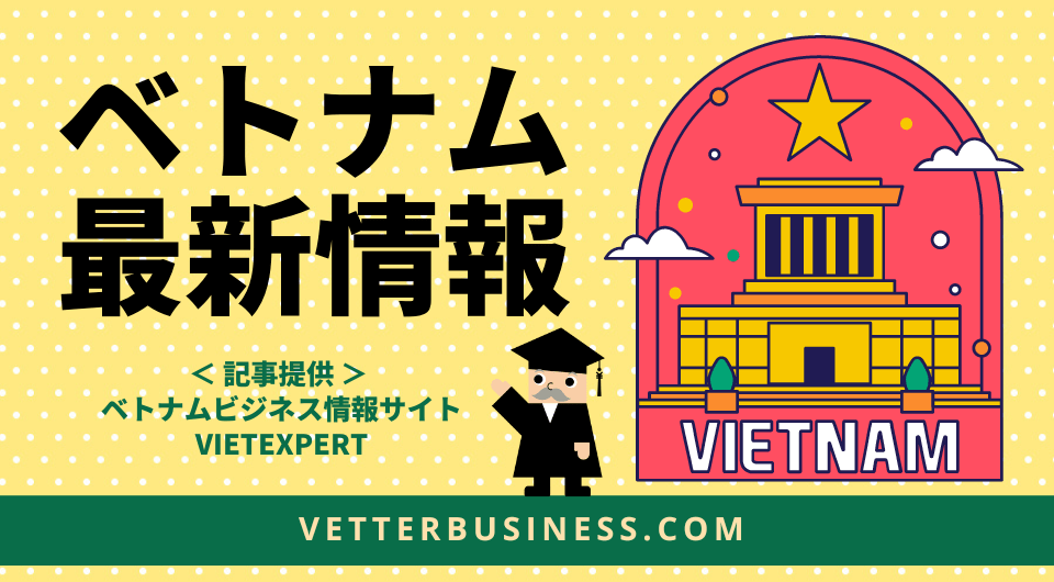 ベトナム最新情報　VATの「引き下げ」が発効、多くの企業で混乱が続く
