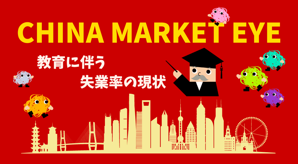 China Market Eye　教育に伴う失業率の現状