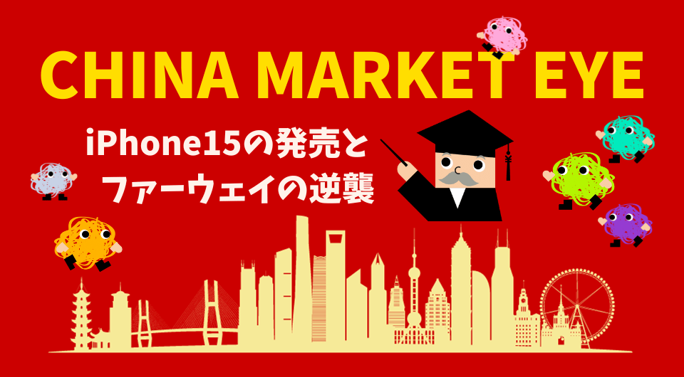 China Market Eye　iPhone15の発売とファーウェイの逆襲