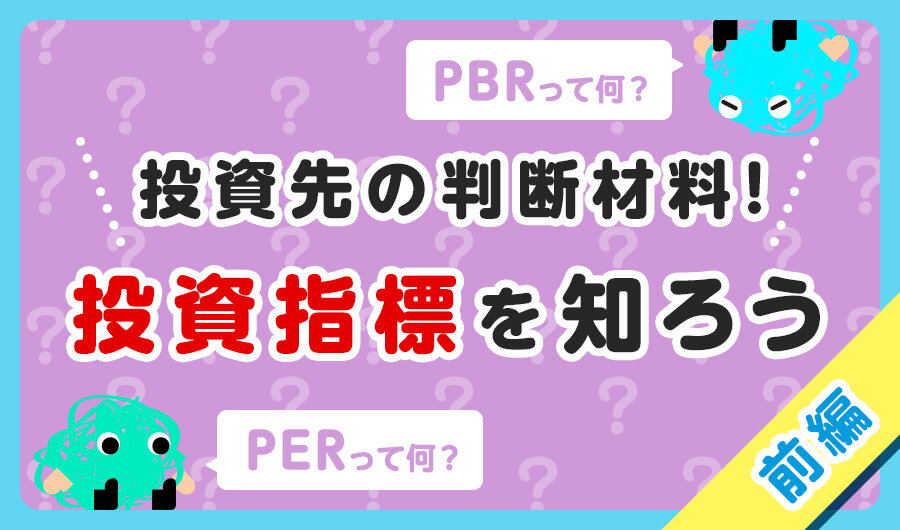 投資先の判断材料！投資指標を知ろう【前編】