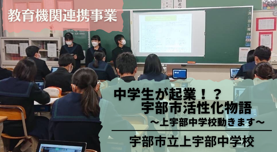 中学生が起業!? 宇部市活性化物語 ～上宇部中学校動きます～　宇部市立上宇部中学校