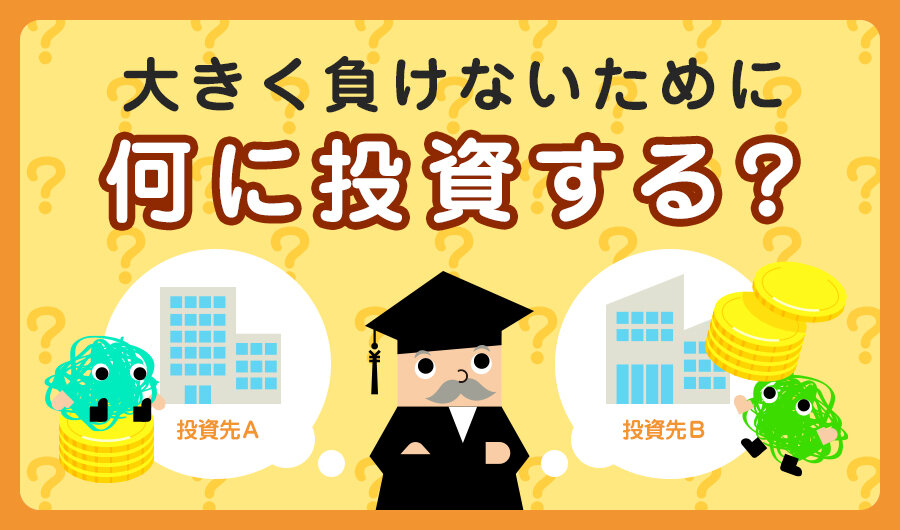 大きく負けないために何に投資する？