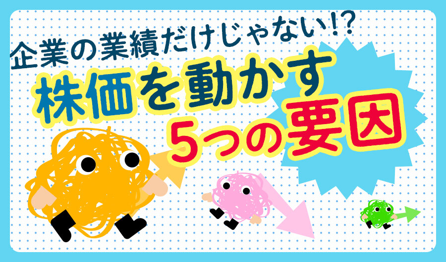 企業の業績だけじゃない！？株価を動かす5つの要因