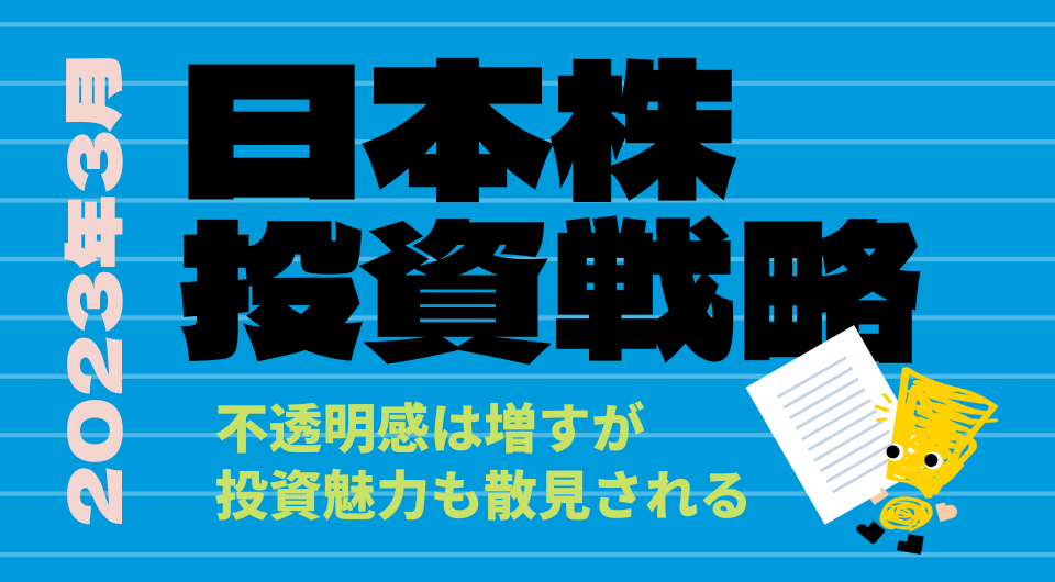 日本株投資戦略 2023年3月