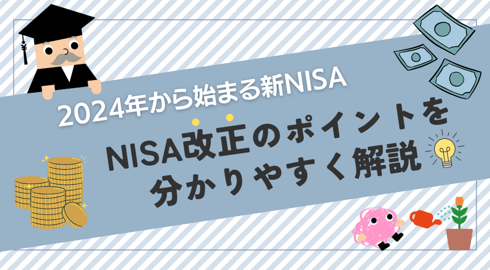 【2024年から始まる新NISA】NISA改正のポイントを分かりやすく解説