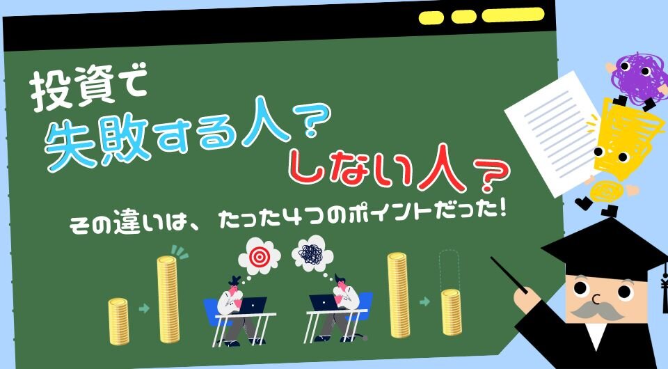 投資で失敗する人？しない人？その違いは、たった4つのポイントだった！