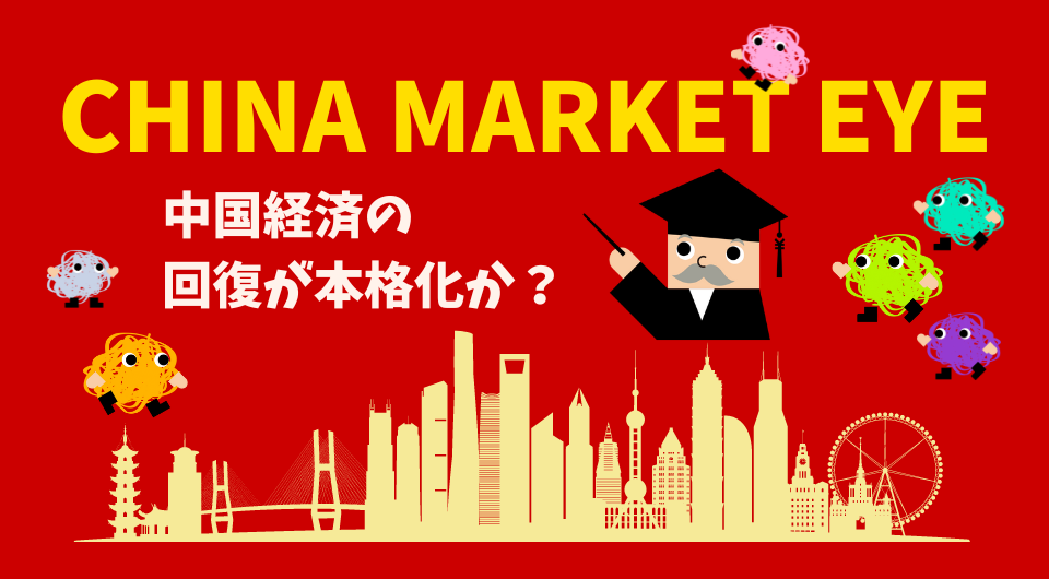 China Market Eye　中国経済の回復が本格化か？