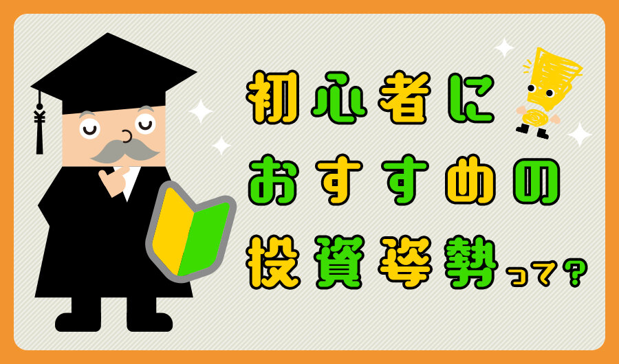 初心者におすすめの投資姿勢って？