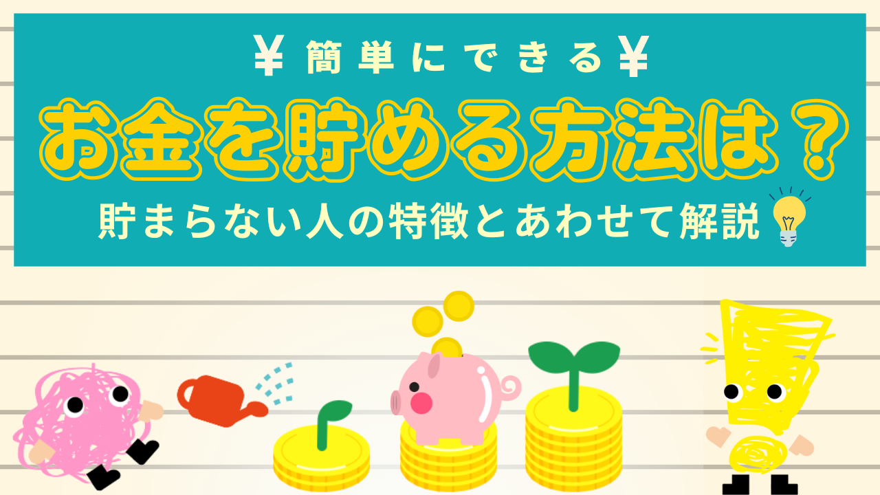 簡単にできる！お金を貯める方法は？貯まらない人の特徴とあわせて解説