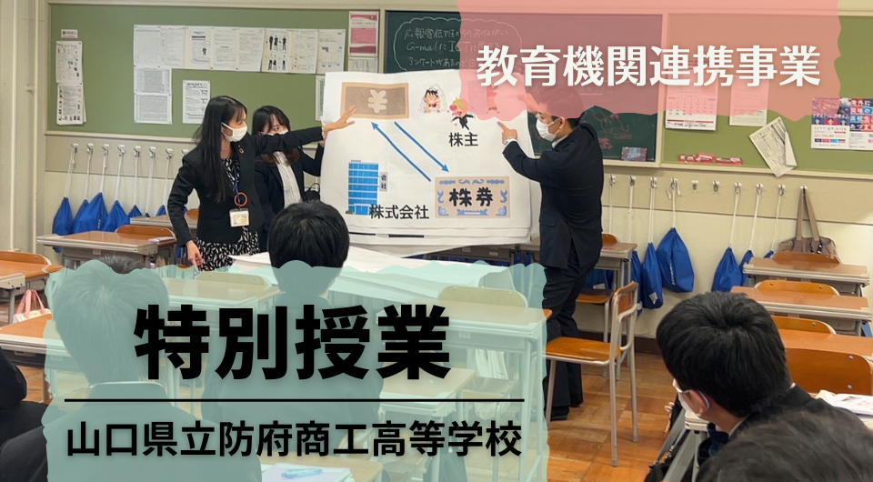 特別授業　山口県立防府商工高等学校