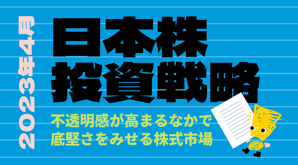 日本株投資戦略 2023年4月