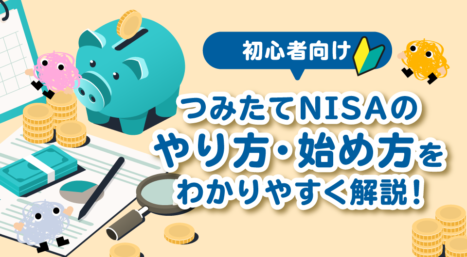 【初心者向け】つみたてNISAのやり方・始め方をわかりやすく解説！