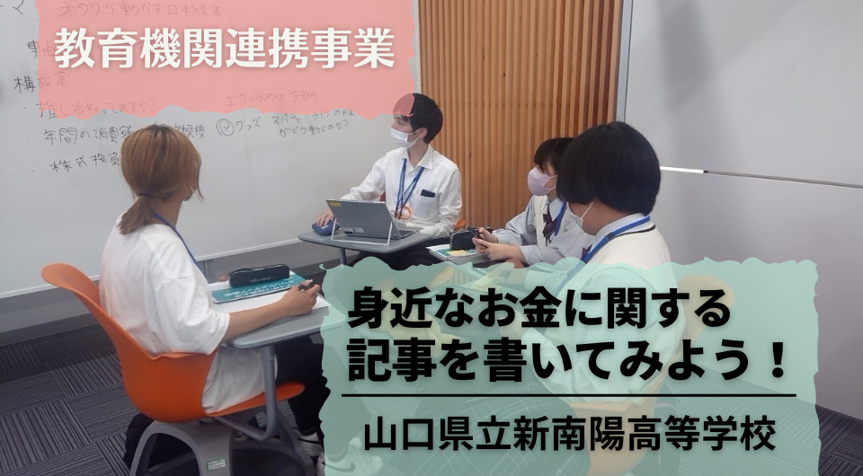 身近なお金に関する記事を書いてみよう！　山口県立新南陽高等学校