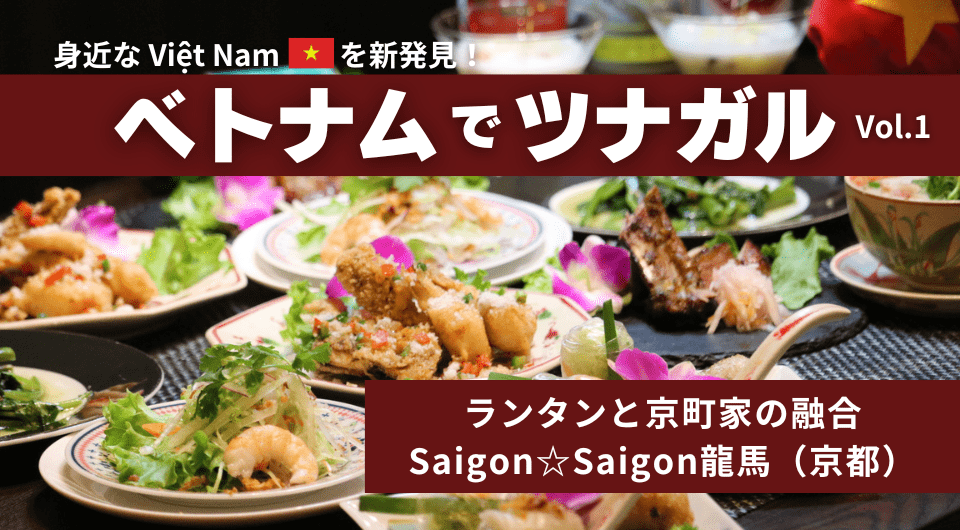 【ベトナムでツナガル】ランタンと京町家の融合・Saigon☆Saigon龍馬（京都）