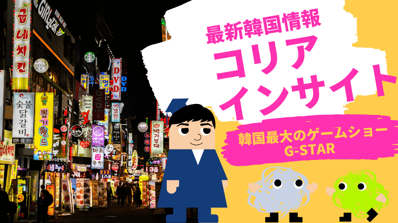 コリアインサイト　韓国最大のゲームショー、G-STAR