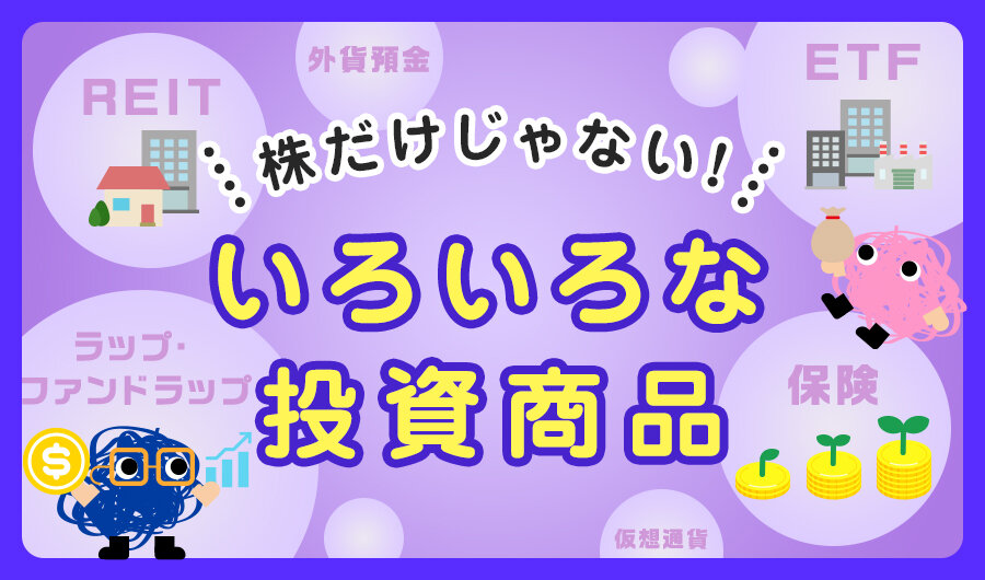 株だけじゃない！いろいろな投資商品