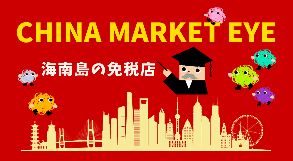 China Market Eye　海南島の免税店