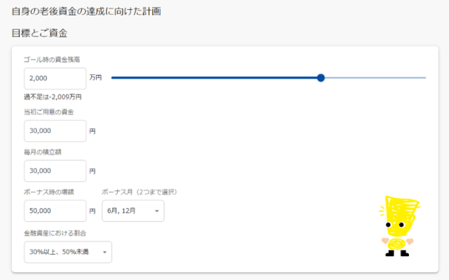 老後資金の達成に向けた計画