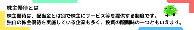 株主優待について解説