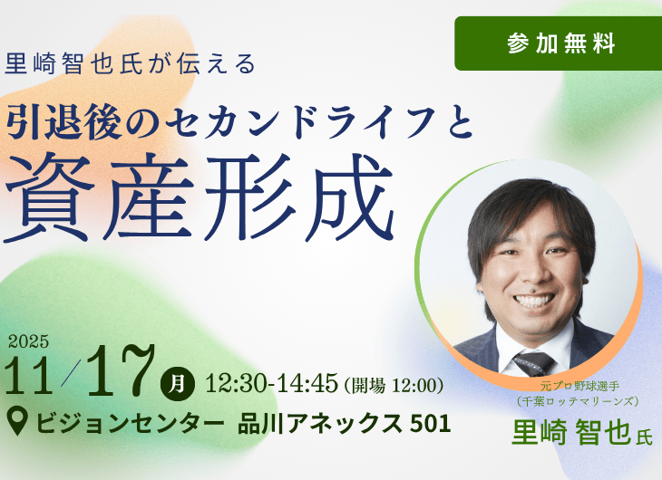里崎智也氏が伝える　引退後のセカンドライフと資産形成