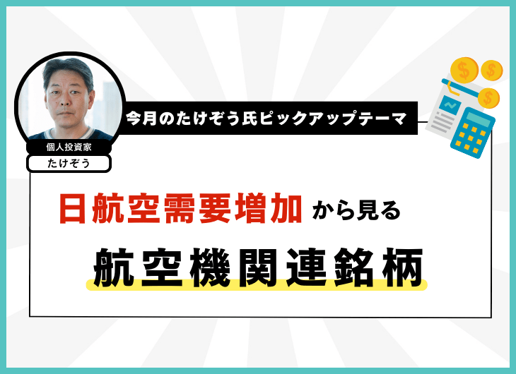 今月のたけぞう氏ピックアップテーマ