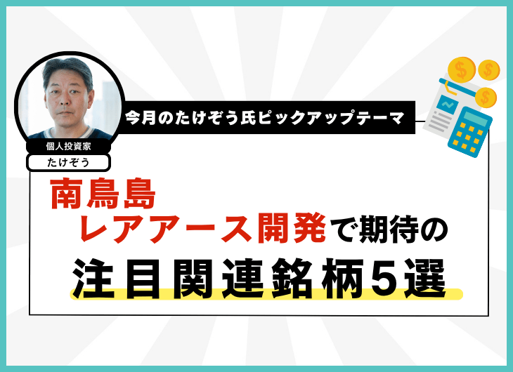 今月のたけぞう氏ピックアップテーマ