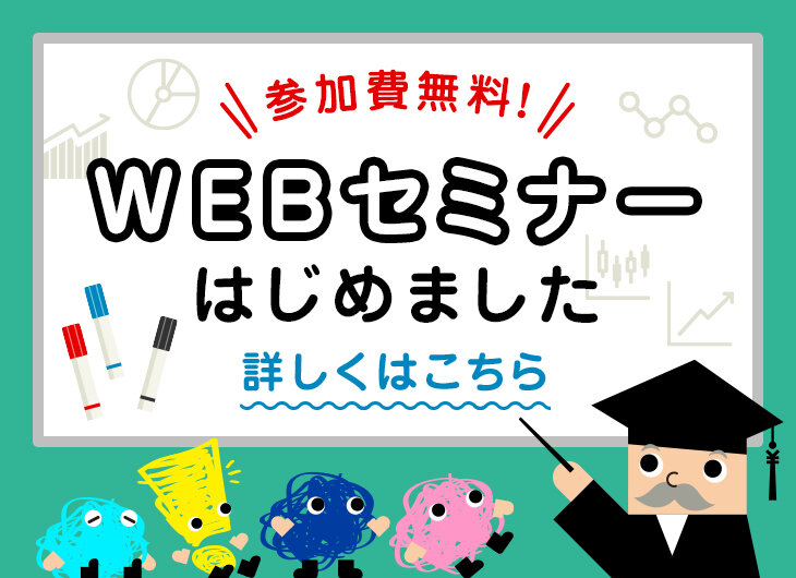 WEBセミナーはじめました