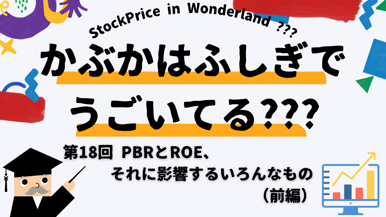 かぶかはふしぎでうごいてる？？？　第18回　PBRとROE、それに影響するいろんなもの（前編）