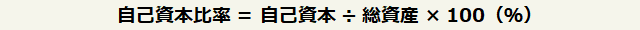 自己資本比率=自己資本÷総資産×100(%)