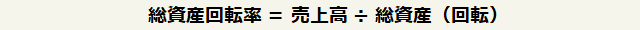 総資産回転率=売上高÷総資産(回転)