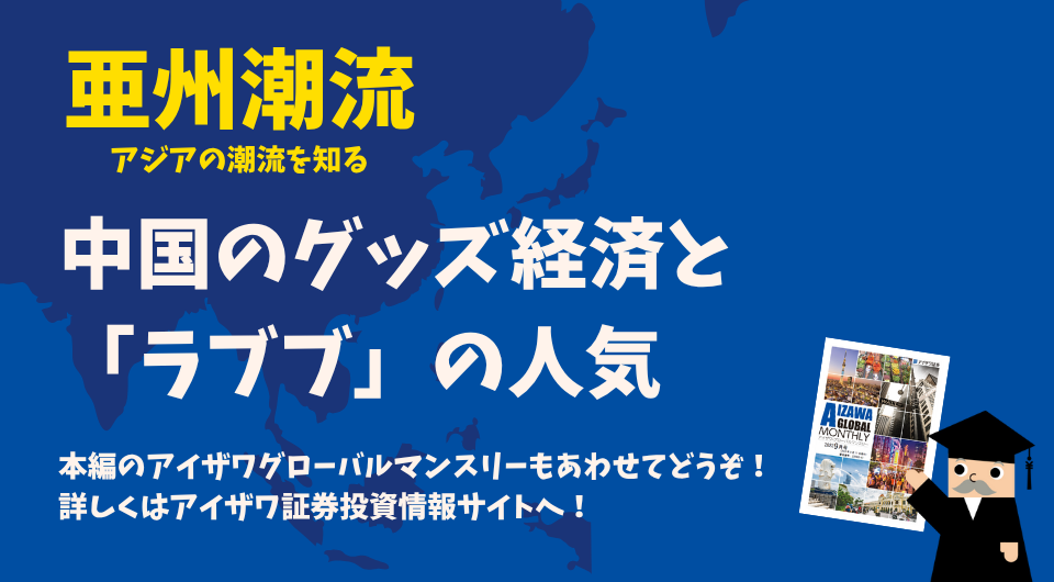 亜州潮流　中国のグッズ経済と「ラブブ」の人気