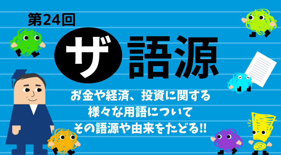 ザ 語源　第24回　お金や経済に関する漢字の成り立ち「負債」